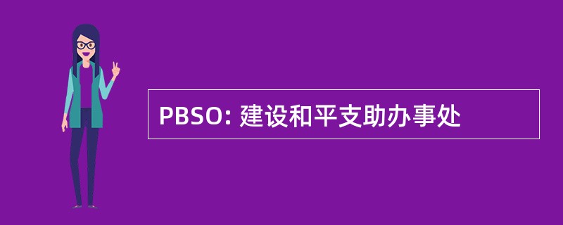 PBSO: 建设和平支助办事处