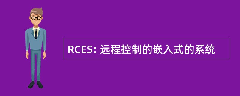 RCES: 远程控制的嵌入式的系统