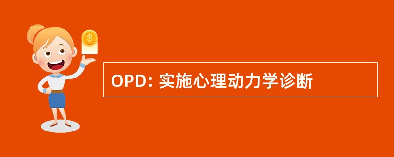 OPD: 实施心理动力学诊断