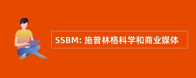 SSBM: 施普林格科学和商业媒体