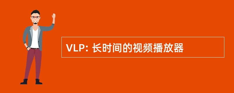 VLP: 长时间的视频播放器