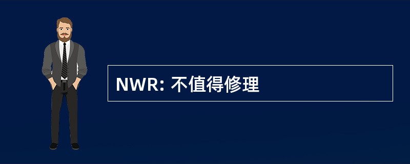 NWR: 不值得修理