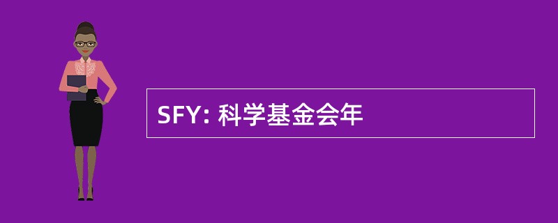 SFY: 科学基金会年