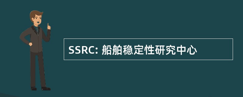 SSRC: 船舶稳定性研究中心