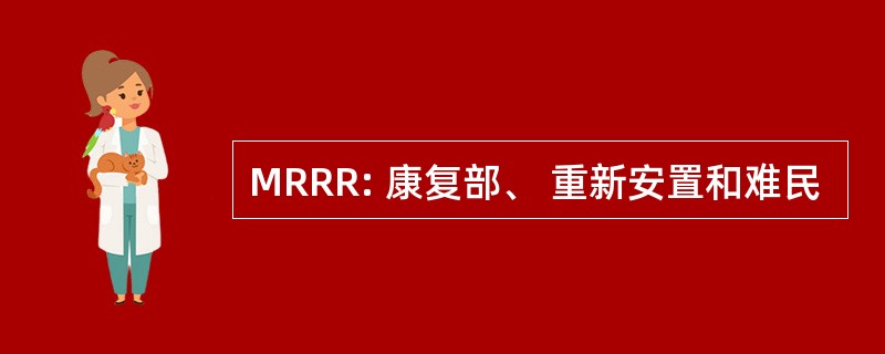 MRRR: 康复部、 重新安置和难民