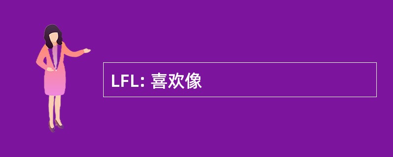 LFL: 喜欢像