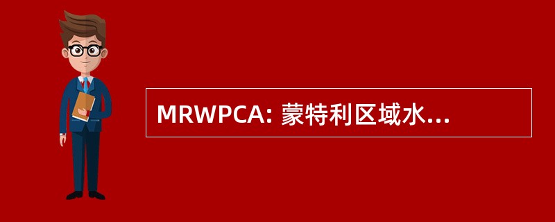 MRWPCA: 蒙特利区域水资源污染控制机构