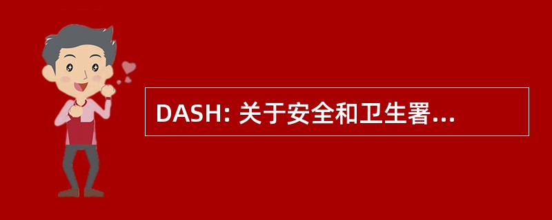 DASH: 关于安全和卫生署署长行动