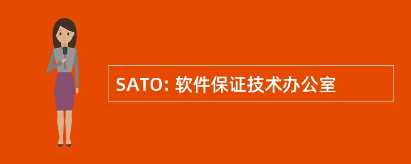 SATO: 软件保证技术办公室