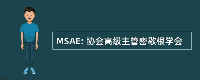 MSAE: 协会高级主管密歇根学会