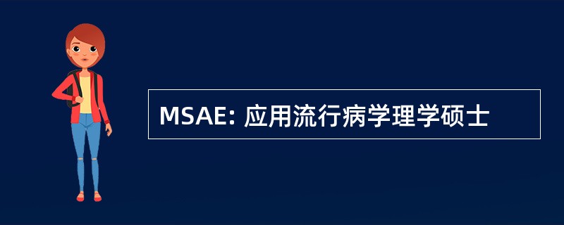 MSAE: 应用流行病学理学硕士