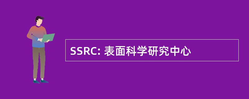 SSRC: 表面科学研究中心