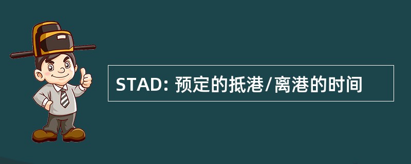 STAD: 预定的抵港/离港的时间