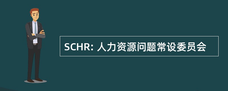 SCHR: 人力资源问题常设委员会