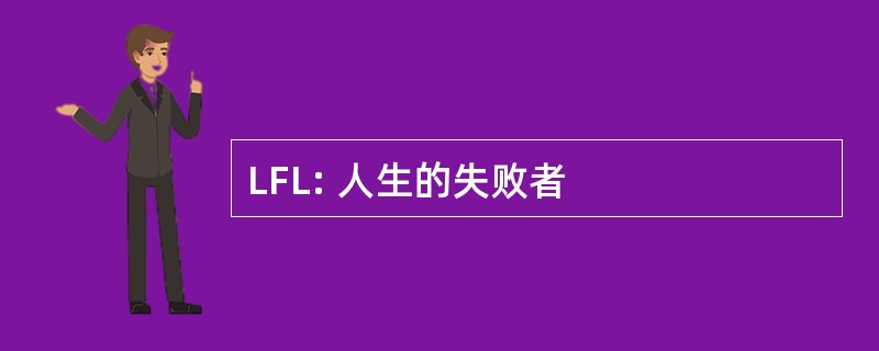 LFL: 人生的失败者