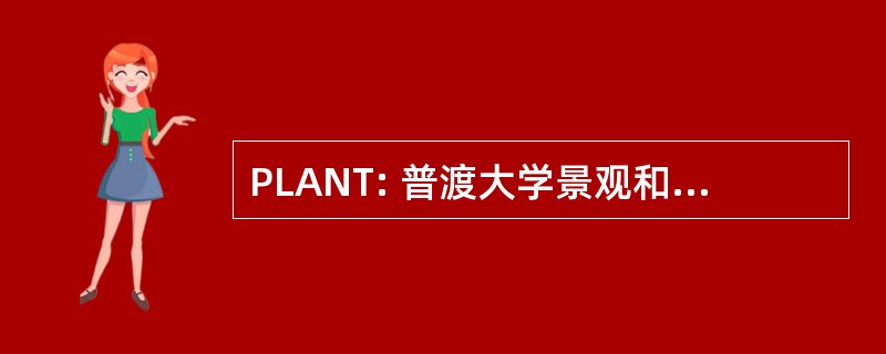 PLANT: 普渡大学景观和苗圃同义词库