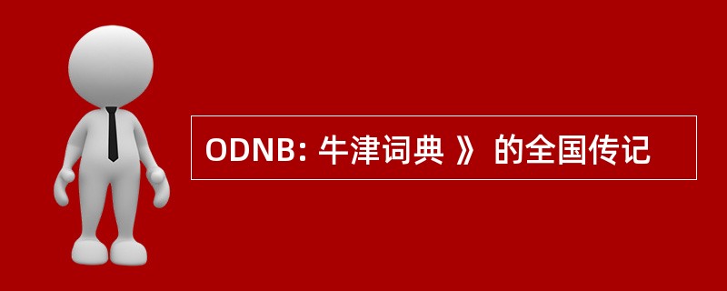 ODNB: 牛津词典 》 的全国传记