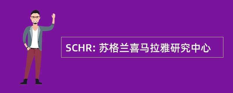 SCHR: 苏格兰喜马拉雅研究中心