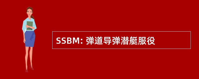 SSBM: 弹道导弹潜艇服役