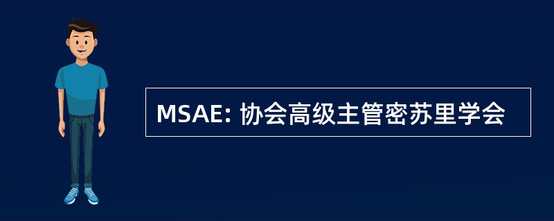 MSAE: 协会高级主管密苏里学会