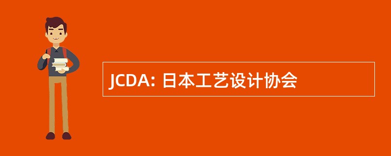 JCDA: 日本工艺设计协会