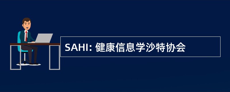 SAHI: 健康信息学沙特协会