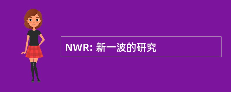 NWR: 新一波的研究