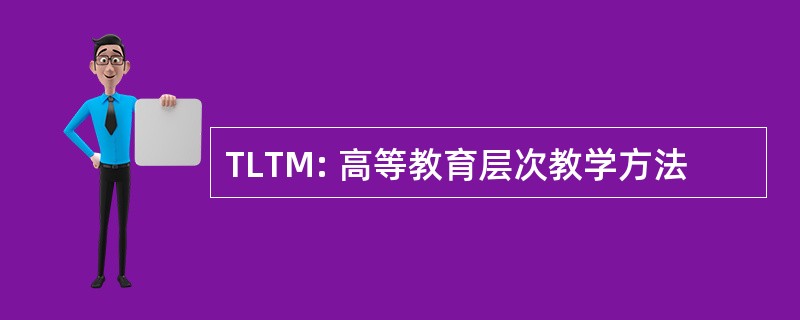 TLTM: 高等教育层次教学方法