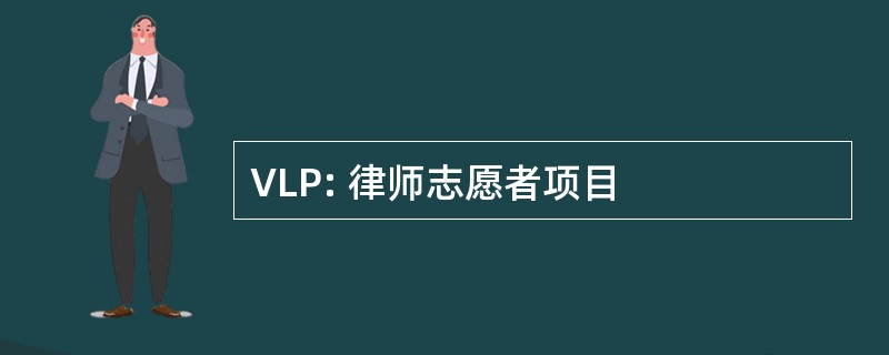 VLP: 律师志愿者项目