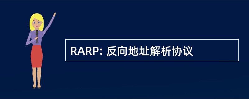 RARP: 反向地址解析协议