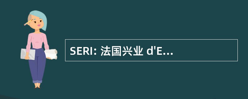 SERI: 法国兴业 d&#039;Encouragement 倒和 et la l&#039;Invention