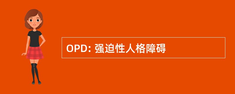 OPD: 强迫性人格障碍