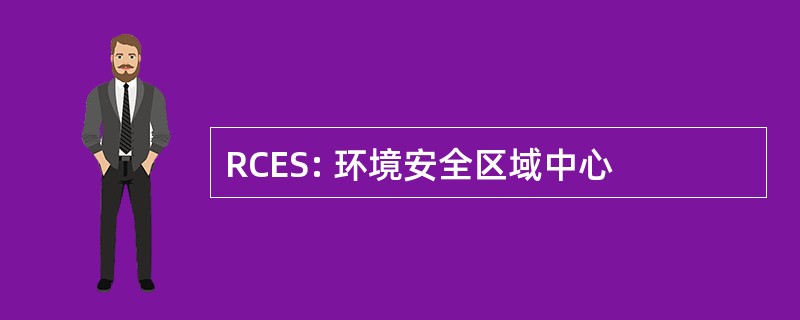 RCES: 环境安全区域中心