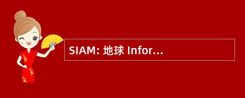 SIAM: 地球 Informationnel de 质量保障组织