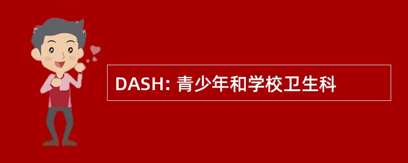 DASH: 青少年和学校卫生科