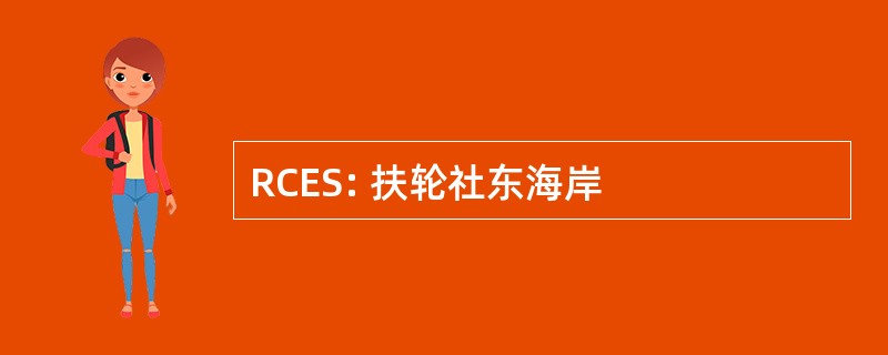 RCES: 扶轮社东海岸