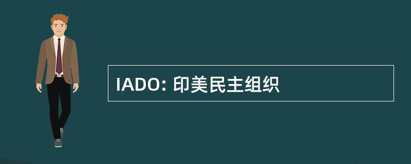 IADO: 印美民主组织