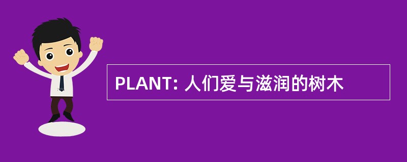 PLANT: 人们爱与滋润的树木