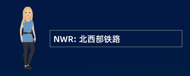 NWR: 北西部铁路