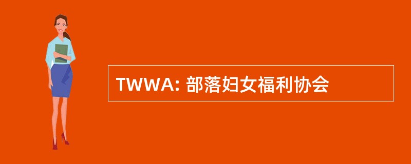 TWWA: 部落妇女福利协会