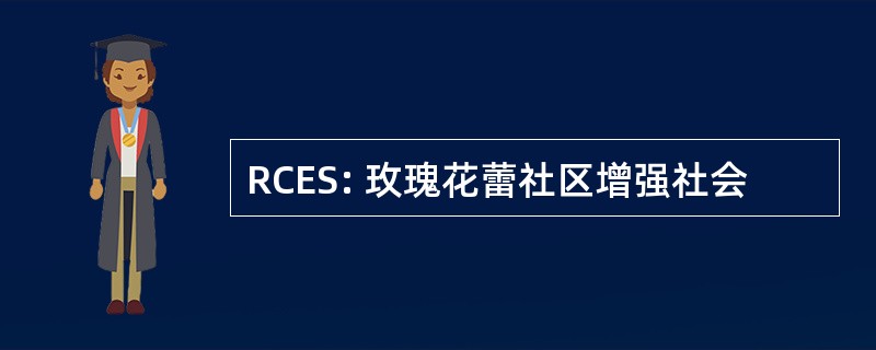 RCES: 玫瑰花蕾社区增强社会