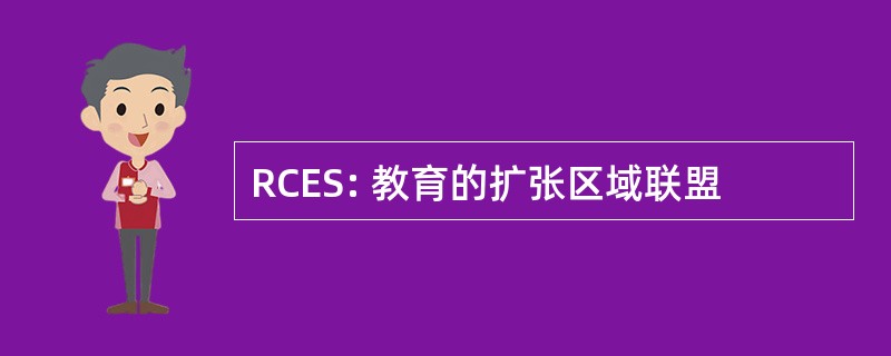 RCES: 教育的扩张区域联盟