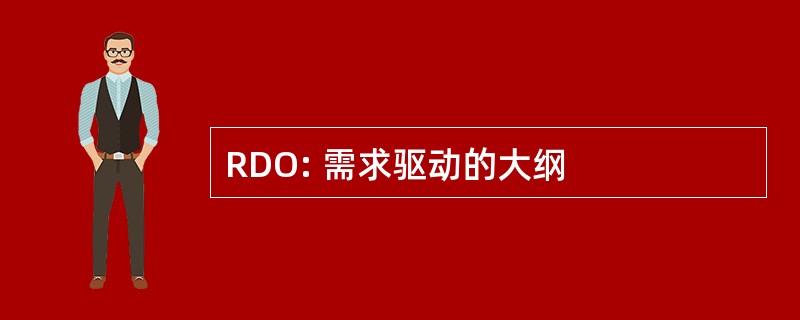 RDO: 需求驱动的大纲