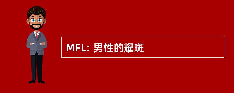 MFL: 男性的耀斑