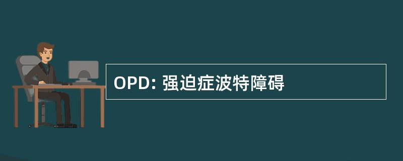 OPD: 强迫症波特障碍