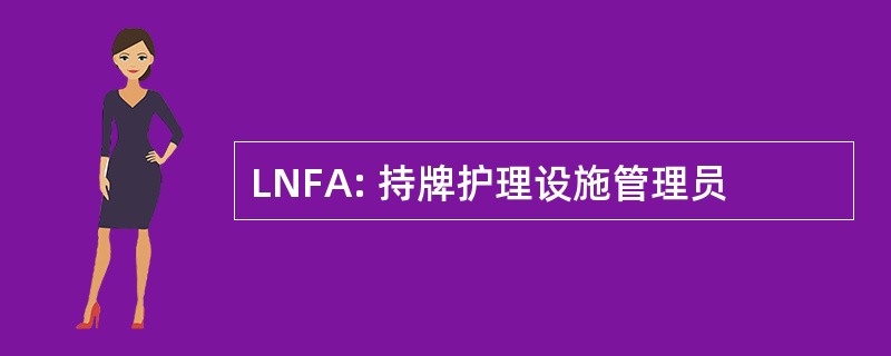 LNFA: 持牌护理设施管理员