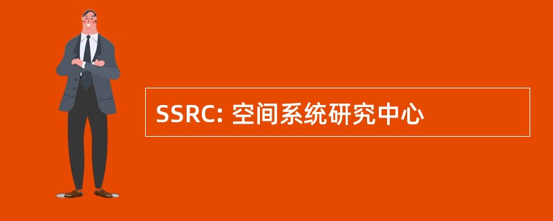 SSRC: 空间系统研究中心