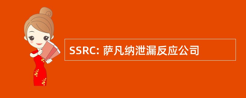 SSRC: 萨凡纳泄漏反应公司