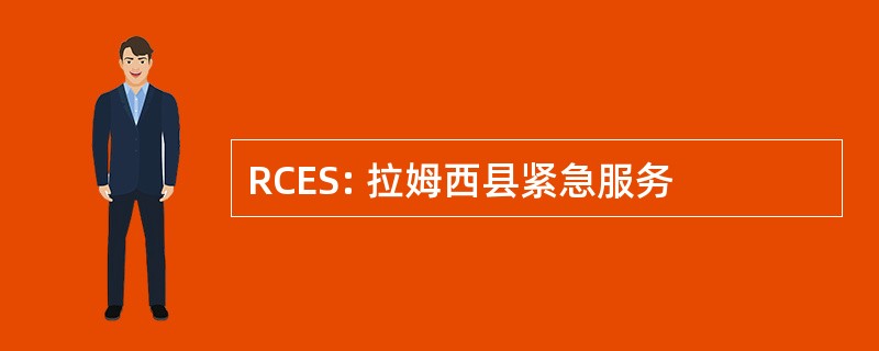 RCES: 拉姆西县紧急服务