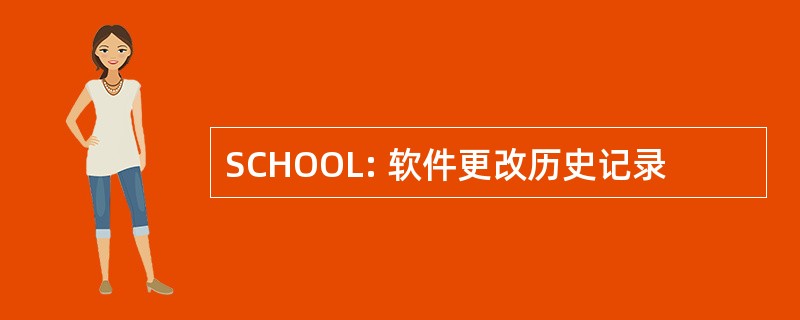 SCHOOL: 软件更改历史记录